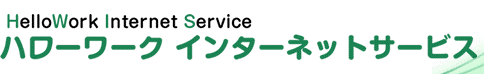 ハローワークインターネットサービス