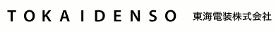 東海電装株式会社 TOKAIDENSO CORPORATION