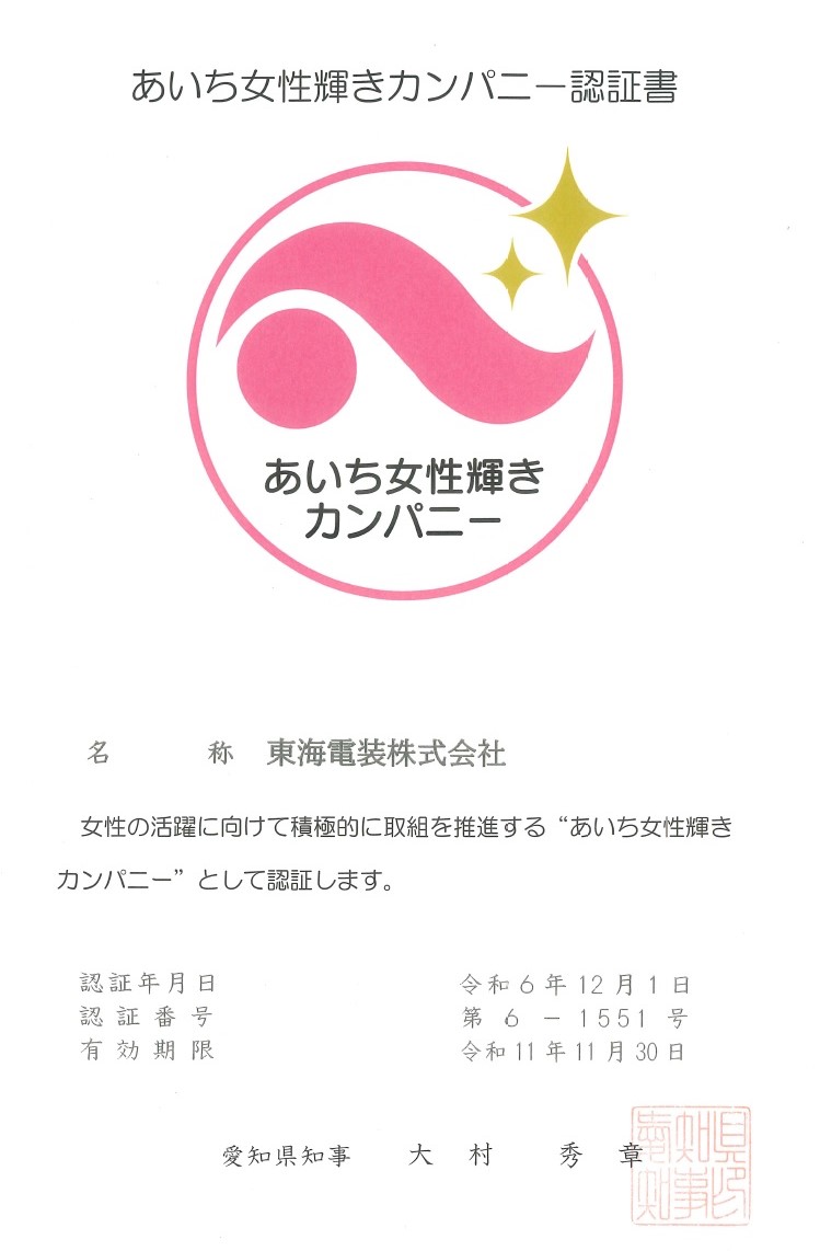 あいち女性輝きカンパニー認証書