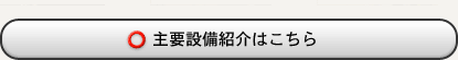 主要設備紹介はこちら