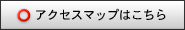 アクセスマップはこちら